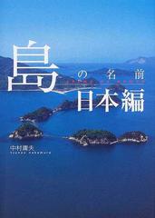 島の名前 日本編の通販 中村 庸夫 紙の本 Honto本の通販ストア