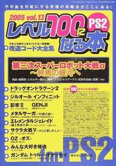 レベル１００になる本 ｖｏｌ １３ｐｓ２ 第三次スーパーロボット大戦a 終焉の銀河へほか１１０タイトルの改造コードを収録の通販 三才ムック 紙の本 Honto本の通販ストア