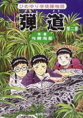 弾道 ひめゆり学徒隊物語 第２部