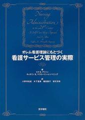 オレム看護理論にもとづく看護サービス管理の実際