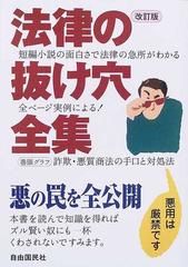 法律の抜け穴全集 ２００６年版の通販 - 紙の本：honto本の通販ストア