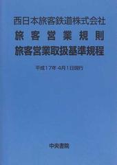 超貴重！ JR西日本 社員業務用・旅客営業規則・旅客営業取扱基準規程