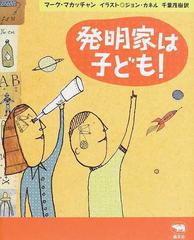 発明家は子ども の通販 マーク マカッチャン ジョン カネル 紙の本 Honto本の通販ストア