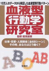 血液型 行動学 研究室 １０万人のデータから検証した血液型別行動パターン 仕事 恋愛 人間関係 全６８シーン その時 あなたはどう動く の通販 能見 俊賢 宝島社文庫 紙の本 Honto本の通販ストア