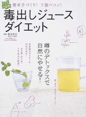 毒出しジュース ダイエット 簡単手作り 下腹ペコン の通販 松生 恒夫 紙の本 Honto本の通販ストア