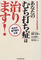 あなたの「むち打ち症」は治ります！ 各科の専門医も立証 脳脊髄液減少症（低髄液圧症候群）の決定的治療法