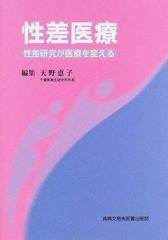 性差医療 性差研究が医療を変える