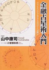 金融占星術入門 ファイナンシャルアストロロジーへの誘いの通販/山中