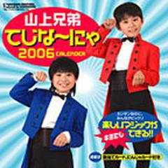 山上兄弟 てじな にゃ ２００６年度カレンダー の通販 紙の本 Honto本の通販ストア