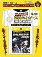 日めくり 阪神タイガース（２００６年度カレンダー）の通販 - 紙の本