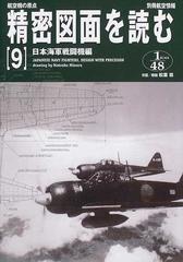 精密図面を読む 航空機の原点 ９ 日本海軍戦闘機編