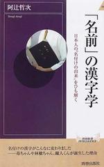 名前 の漢字学 日本人の 名付けの由来 をひも解くの通販 阿辻 哲次 青春新書intelligence 紙の本 Honto本の通販ストア