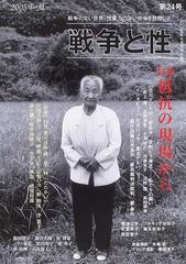 戦争と性 第２４号（２００５年・夏） 特集抵抗の現場からの通販 - 紙