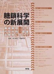 糖鎖科学の新展開 機能解明・次世代型材料・医薬品開発に向けての通販/谷口 直之/伊藤 幸成 - 紙の本：honto本の通販ストア