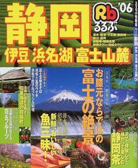 るるぶ静岡 伊豆 浜名湖 富士山麓 ０６の通販 紙の本 Honto本の通販ストア