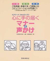 心に手の届くマナーと声かけ 介護・福祉・医療 介護・福祉・医療接遇マナーアドバイザー講座 ご利用者・患者さま・ご家族とのコミュニケーションが円滑に！！  （ケアワーク・スキルアップ）