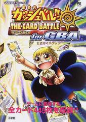金色のガッシュベル ザ カードバトルｆｏｒ ｇｂａ公式ガイドブックの通販 紙の本 Honto本の通販ストア