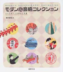 モダン心斎橋コレクション メトロポリスの時代と記憶の通販 橋爪 節也 紙の本 Honto本の通販ストア