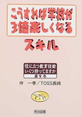 こうすれば学校が３倍楽しくなるスキルの通販 伴 一孝 ｔｏｓｓ長崎 紙の本 Honto本の通販ストア