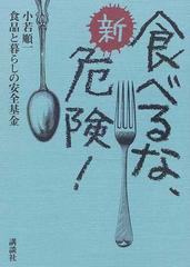 新・食べるな、危険！