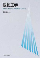 振動工学 振動の基礎から実用解析入門までの通販/藤田 勝久 - 紙の本