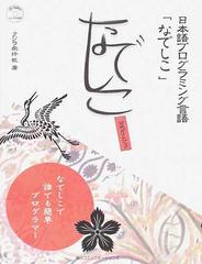 日本語プログラミング言語 なでしこ 公式ガイドブック なでしこで誰でも簡単プログラマーの通販 クジラ飛行机 紙の本 Honto本の通販ストア