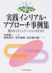 実践インリアル・アプローチ事例集 豊かなコミュニケーションのために