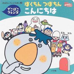 ぼくちんつぼちんこんにちは でこぼこフレンズの通販 丸山 もも子 鍬本 良太郎 紙の本 Honto本の通販ストア