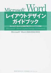 ｍｉｃｒｏｓｏｆｔ ｗｏｒｄレイアウトデザインガイドブック ｍｉｃｒｏｓｏｆｔ ｗｏｒｄによる自由で読みやすいレイアウトの作成 ｍｉｃｒｏｓｏｆｔ ｗｏｒｄ ２０００ ２００２ ２００３の通販 オラリオ 紙の本 Honto本の通販ストア