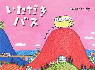 いただきバスの通販 藤本 ともひこ 紙の本 Honto本の通販ストア