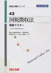 相続税法理論マスター 平成１８年度版/ＴＡＣ/ＴＡＣ株式会社-