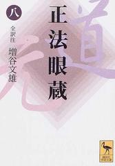 正法眼蔵 ８の通販/道元/増谷 文雄 講談社学術文庫 - 紙の本：honto本