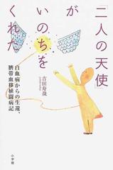 二人の天使 がいのちをくれた 白血病からの生還 臍帯血移植闘病記の通販 吉田 寿哉 小説 Honto本の通販ストア