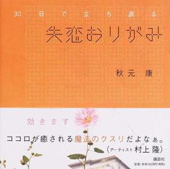 失恋おりがみ 30日で立ち直るの通販 秋元 康 紙の本 Honto本の通販ストア 失恋おりがみ 30日で立ち直るの通販 秋元 康 紙の本 Honto本の通販ストア