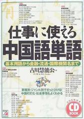 仕事に使える中国語単語 基本用語から金融 流通 国際機関名までの通販 古川 慧能公 紙の本 Honto本の通販ストア