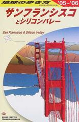 地球の歩き方 ’０５〜’０６ Ｂ０４ サンフランシスコとシリコンバレー