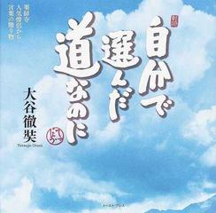 自分で選んだ道なのに 薬師寺人気僧侶から言葉の贈り物の通販 大谷 徹奘 紙の本 Honto本の通販ストア