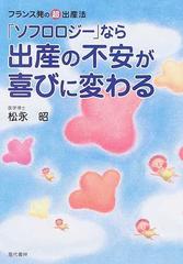 ソフロロジー なら出産の不安が喜びに変わる フランス発の超 出産法の通販 松永 昭 紙の本 Honto本の通販ストア