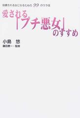 愛される「プチ悪女」のすすめ 投資される女になるための９９のウラ技