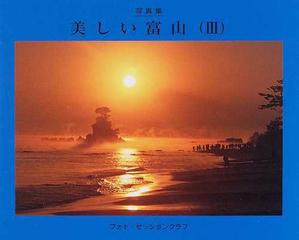美しい富山 写真集 ３の通販 フォト セッションクラブ 紙の本 Honto本の通販ストア