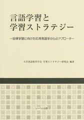 言語学習と学習ストラテジー 自律学習に向けた応用言語学からのアプローチの通販/大学英語教育学会学習ストラテジー研究会 -  紙の本：honto本の通販ストア