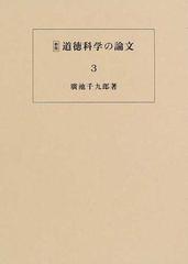 道徳科学の論文 新科学としてのモラロジーを確立するための最初の試みとしての 新版 第３冊 第七章