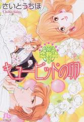 キューピッドの卵の通販 さいとう ちほ 小学館文庫 紙の本 Honto本の通販ストア