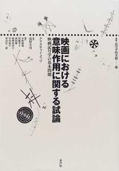 映画における意味作用に関する試論 映画記号学の基本問題の通販