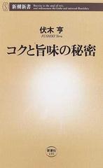 コクと旨味の秘密 （新潮新書）