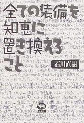 全ての装備を知恵に置き換えることの通販 石川 直樹 紙の本 Honto本の通販ストア