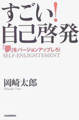 すごい！自己啓発 「夢」をバージョンアップしろ！