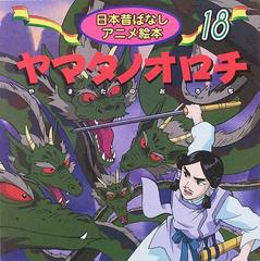 ヤマタノオロチの通販 照沼 まりえ 四分一 節子 紙の本 Honto本の通販ストア