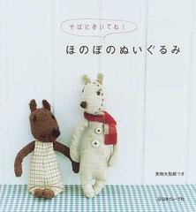 ほのぼのぬいぐるみ そばにおいてね！の通販 - 紙の本：honto本の通販