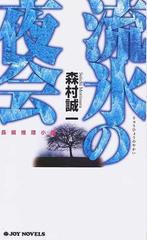 流氷の夜会の通販 森村 誠一 ジョイ ノベルス 小説 Honto本の通販ストア